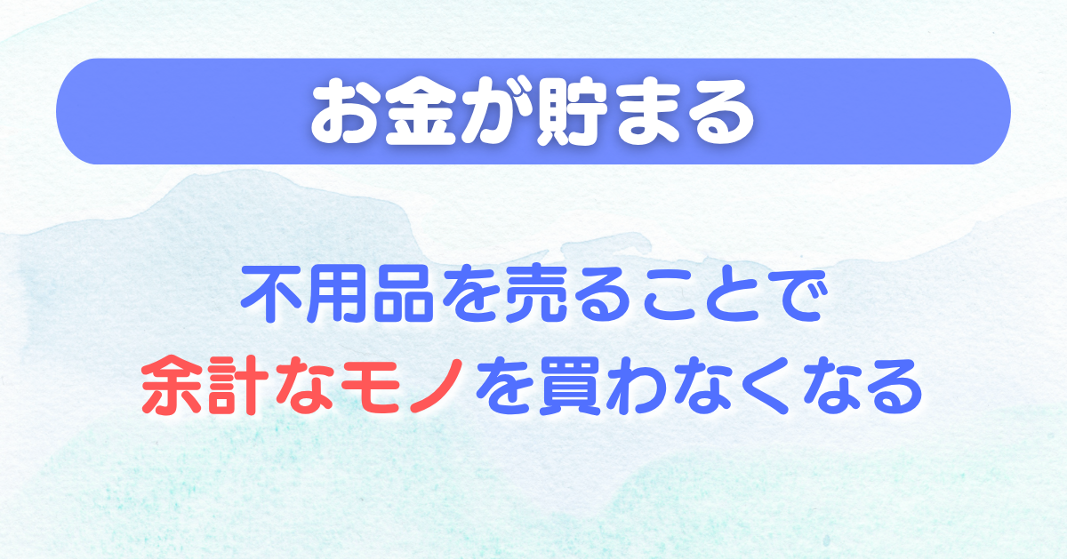 【お金が貯まる】不用品を売ることで余計な物を買わなくなる理由3選！