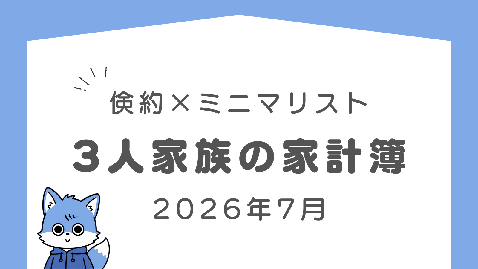 【2026年7月の家計簿】満足した3,500円、後悔した1,400円