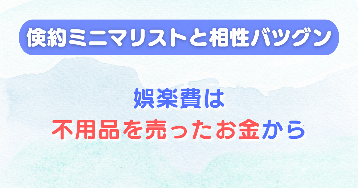 倹約ミニマリストと相性バツグン【娯楽費は不用品を売ったお金から】