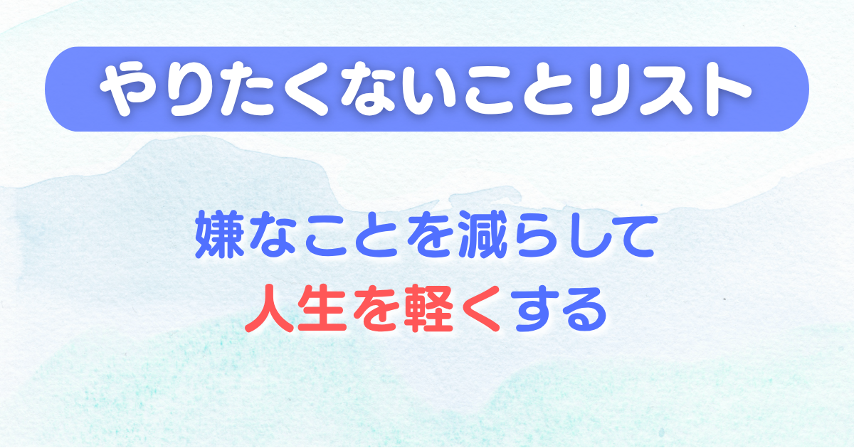 やりたいことが分からないので【やりたくないことリスト】で生きてみる